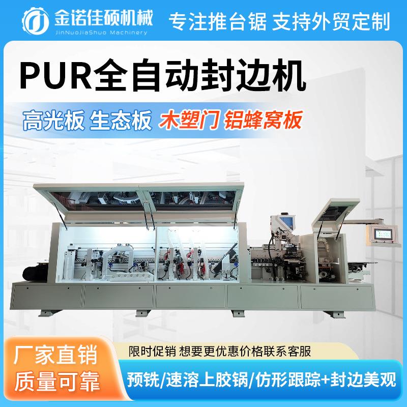 全自动封边机木工机械极东大型板式家具速溶上胶锅PUR激光封边机