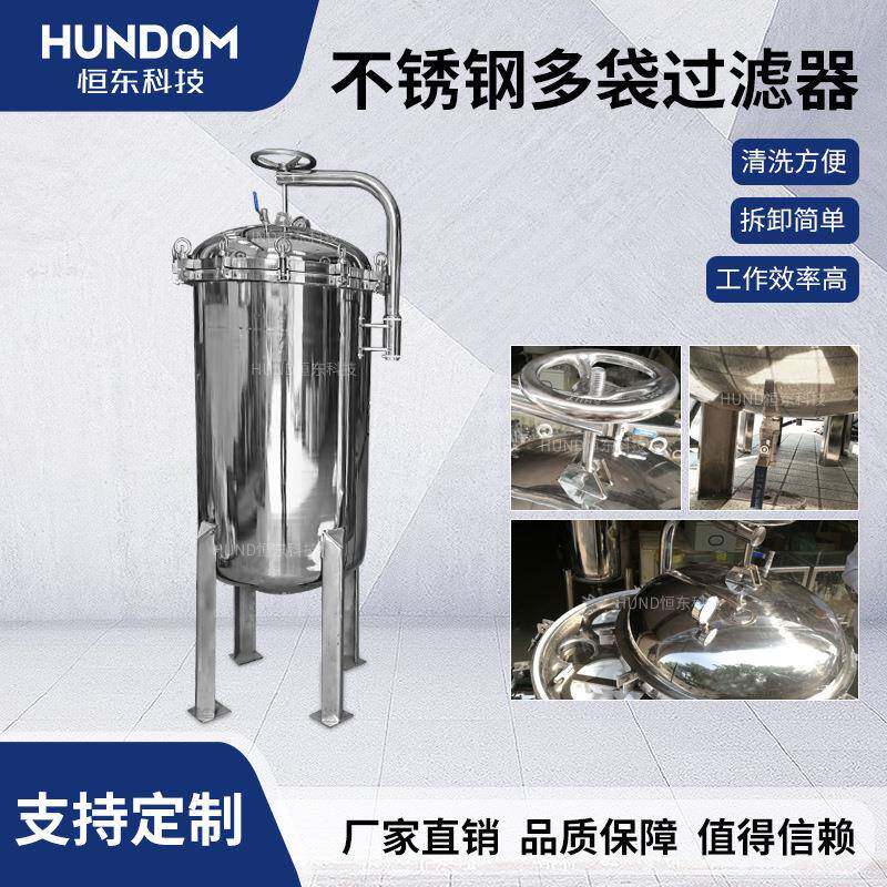 多袋卫生级不锈钢袋式过滤器高精密红酒酿葡萄白酒小型家用实验室
