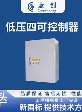 蓝创光伏四可设备支持定制分布式电源控制装置光伏并网四可装置