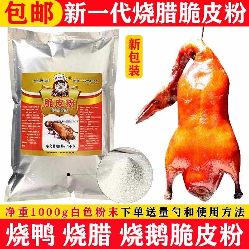 烧鹅脆皮王烤鸭脆皮粉烧鸭脆皮素烧鸡脆浆粉乳鸽烧腊脆皮水玻璃粉 - 实物图