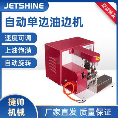 自动可调速弧形不规则小件皮具皮革自动油边机