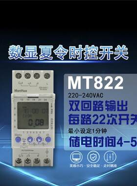 MT822 夏季定时开关 16A 220V 22次开/关 多语言循环编程