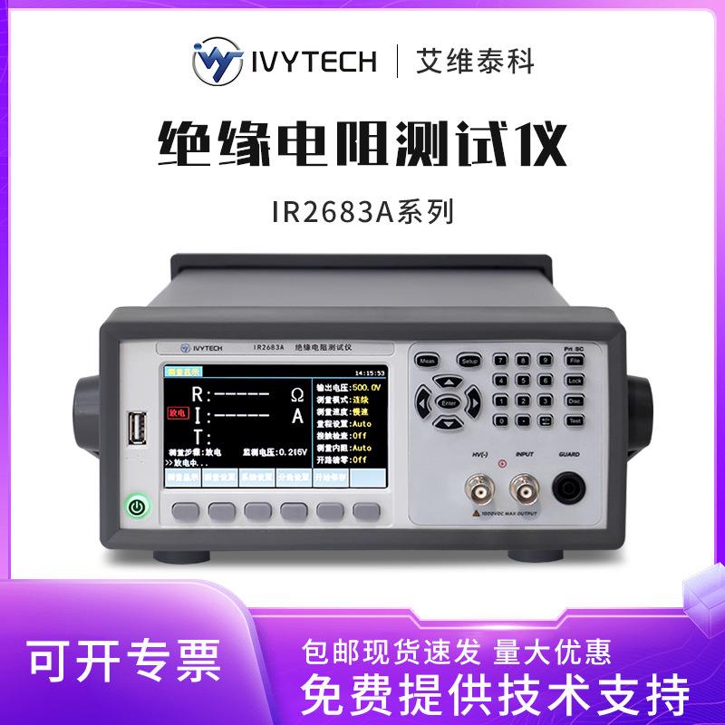 IVYTECH绝缘电阻测试仪IR2683A高精度6档量程100K~10TΩ