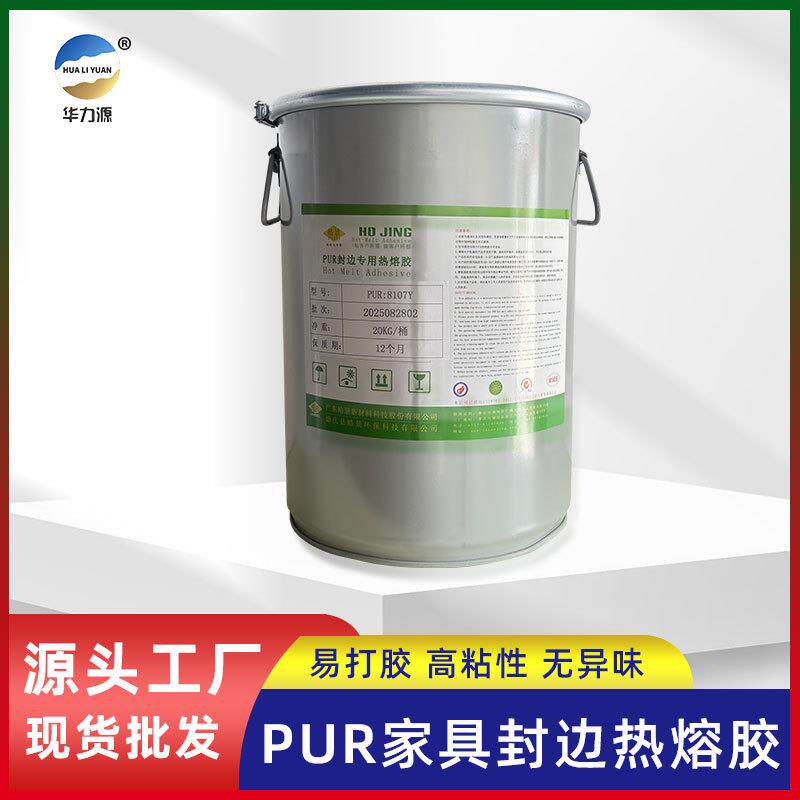 反应型pur封边热熔胶聚氨酯热熔胶家具封边热熔胶防水防潮木工胶