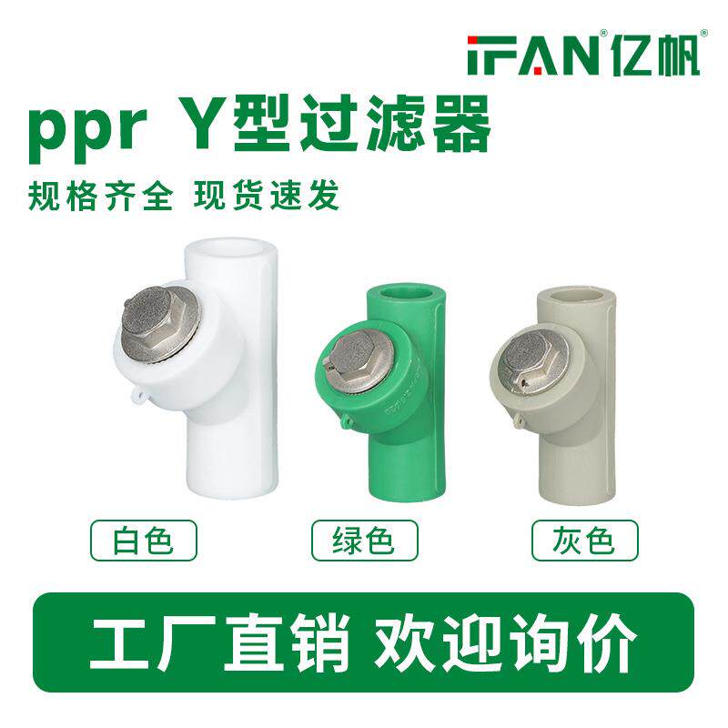 4分自来水管6分25ppr水管配件过滤接头家用管件ppr热熔Y型过滤器