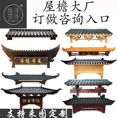 东阳木雕实木仿古屋檐中式假门头门楼飞檐翘角茶楼字牌匾招牌定制