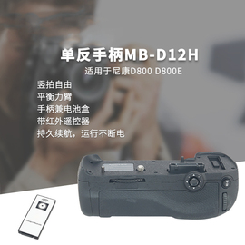 单反手柄MB-D12适用于尼康D810 D800 D800E单反相机手柄电池盒