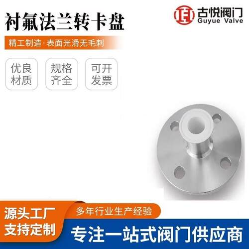 衬氟法兰转卡盘接头衬氟接头衬PFA/FEP过渡接头耐腐蚀