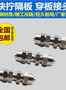气动气管快拧接头隔板穿板快拧串板4/6/8/10/12mm锁母铜镀镍直通
