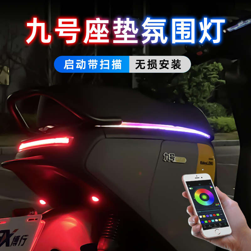 电动车氛围灯坐垫流水灯彩灯带摩托车改装配件装饰E系N系M95C