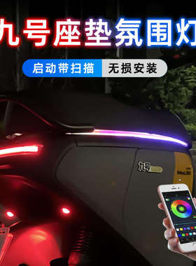 电动车氛围灯坐垫流水灯彩灯带摩托车改装配件装饰E系N系M95C