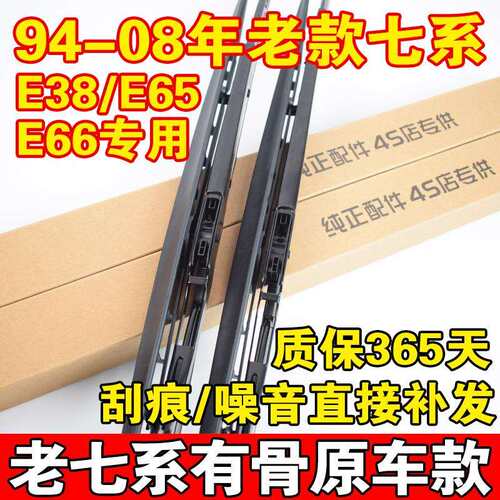 适配08前7系E65E66老款E38雨刷器730740745750原装760Li雨刮片