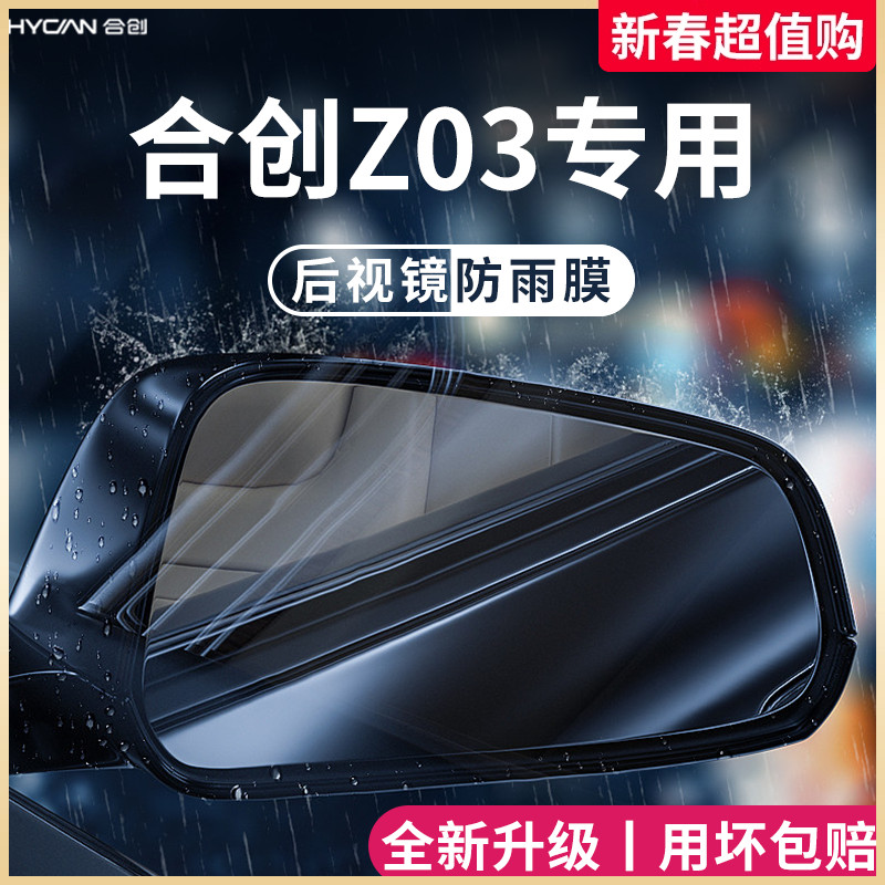 广汽合创Z03汽车内用品车载改装饰配件后视镜防雨膜贴反光镜防水