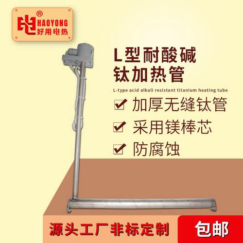 L型 耐酸碱钛加热管电镀槽发热管耐腐蚀钛电热管防腐蚀液体加热器