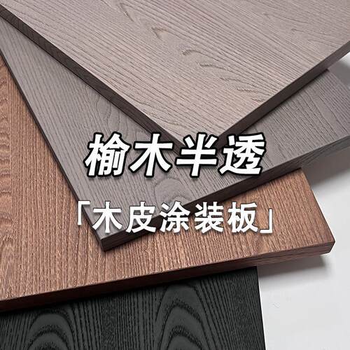 木饰面板意式半透高定实木墙板榆木实木贴皮kd科定板木饰面护墙板