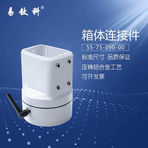 55-75-090-00箱体连接件 吊臂数控系统 可旋转控制箱配件悬臂组件