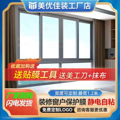 窗户保护膜装修门窗玻璃防尘膜家具衣柜喷漆防护膜静电自粘膜专用