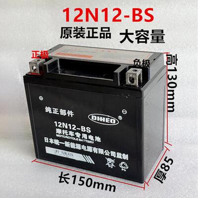 12N12A-BS大排量机车电瓶250/光阳赛艇/山叶竞速400