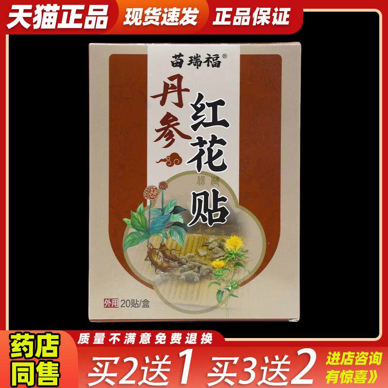 OOG瑞福参红花保贴2健0苗贴/盒【天猫正品丹】丹参红花贴