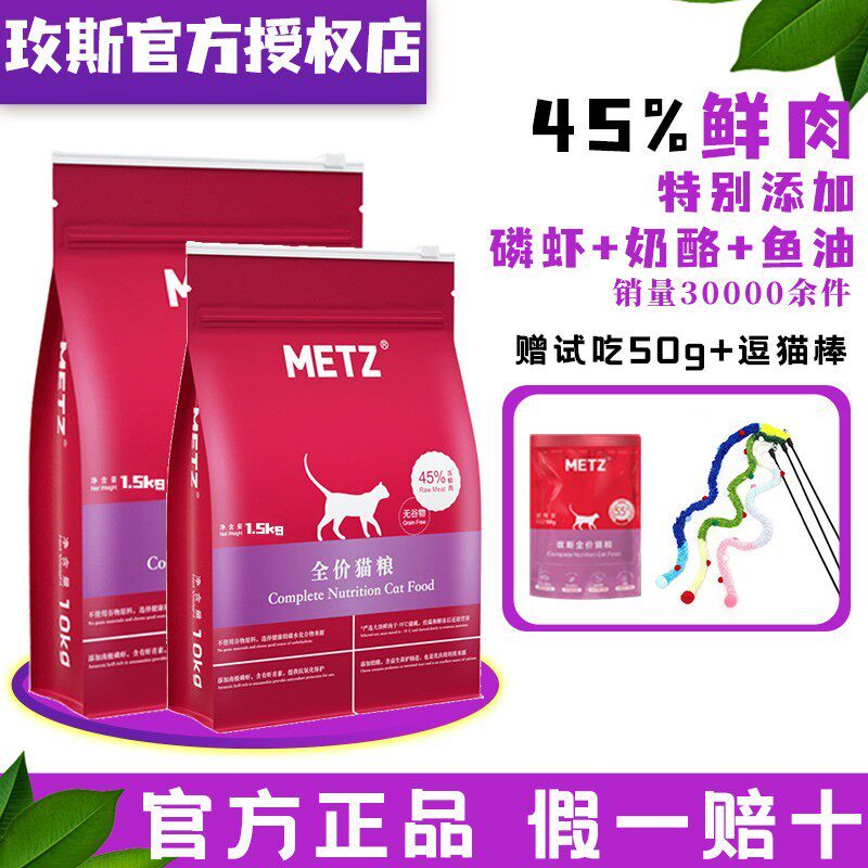 METZ玫斯猫粮成猫官方正品生鲜试吃发腮全价全期幼猫1.5kg6.8kg