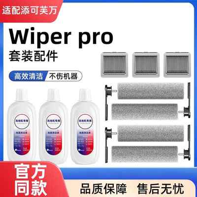 适用于添可wiperpro配件滚刷滤芯地面清洁液芙万洗地机专用耗材