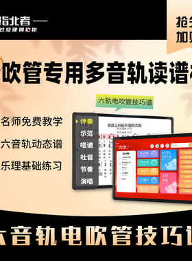 指北者读谱机XP800PRO读谱器电吹管六音轨乐器教学伴奏智能动态谱
