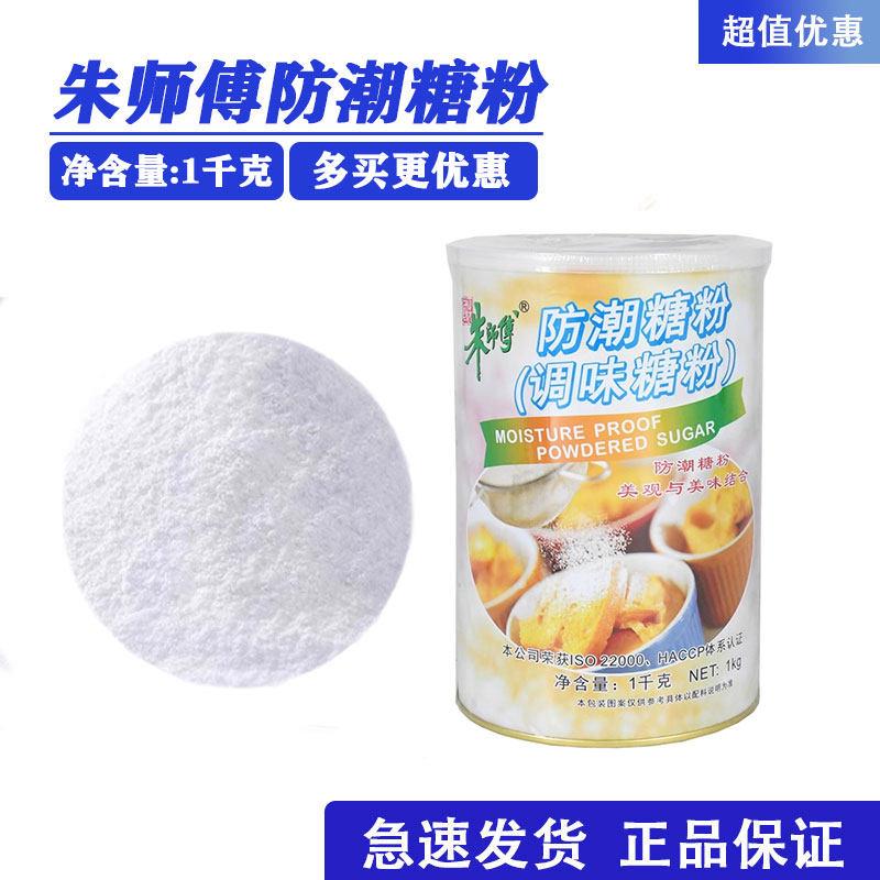 朱师傅防潮糖粉1kg 商用烘焙蛋糕面包甜甜圈曲奇饼干装饰原料