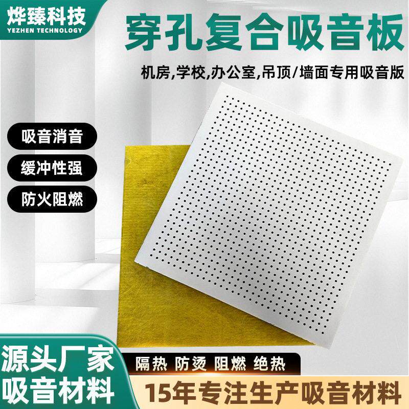 穿孔复合吸音板隔音板墙面保温隔热岩棉吊顶机房防火降噪