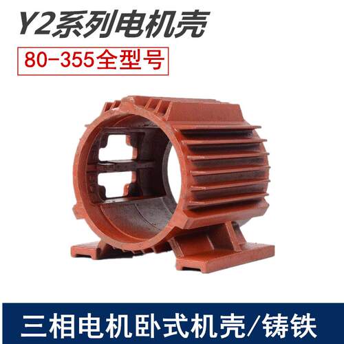 Y2-80 90 100 112 132 160 180 200 225 250 280三相卧式电机外壳