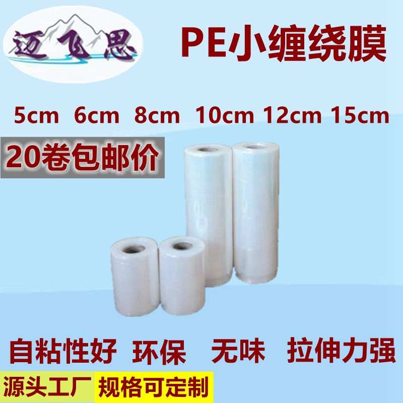 缠绕膜厂家直销 PE透明环保密封包装嫁接膜小卷电线膜 外卖打包膜