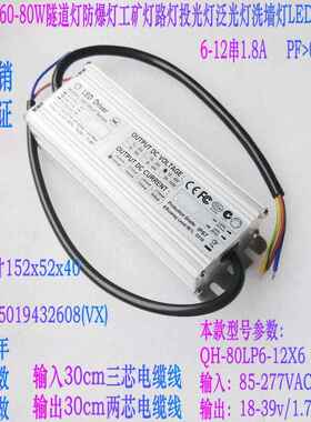 奇翰QH60W70W80W投光灯路灯工矿灯隧道灯6-12串1.8A LED防水电源