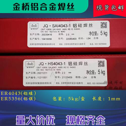 金桥JQ4043铝硅ER5356铝镁氩弧直条焊丝11001070纯铝合金气保小盘