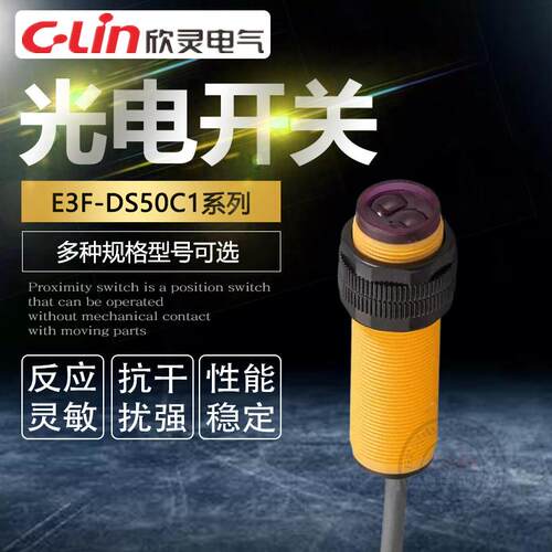 欣灵E3F-DS50C1 漫反射型光电开关 直流三线常开 NPN DC6-36V M18