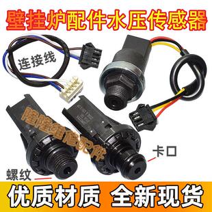 适用威能菲斯曼壁挂炉水压传感器水压力开关采暖炉低压传感器配件