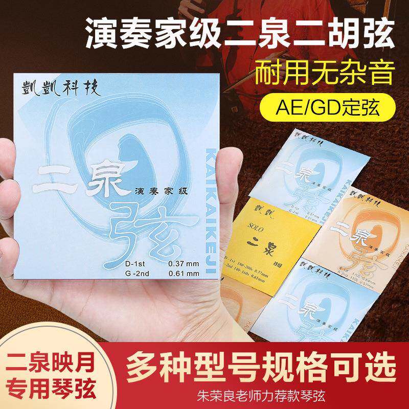 独奏系列凯凯GD专业二泉二胡弦二泉琴弦GD二泉弦科技音质浑厚乐器