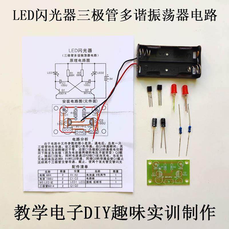 三极管多谐振荡电路LED闪光器套件教学电子DIY元器件实训焊接制作