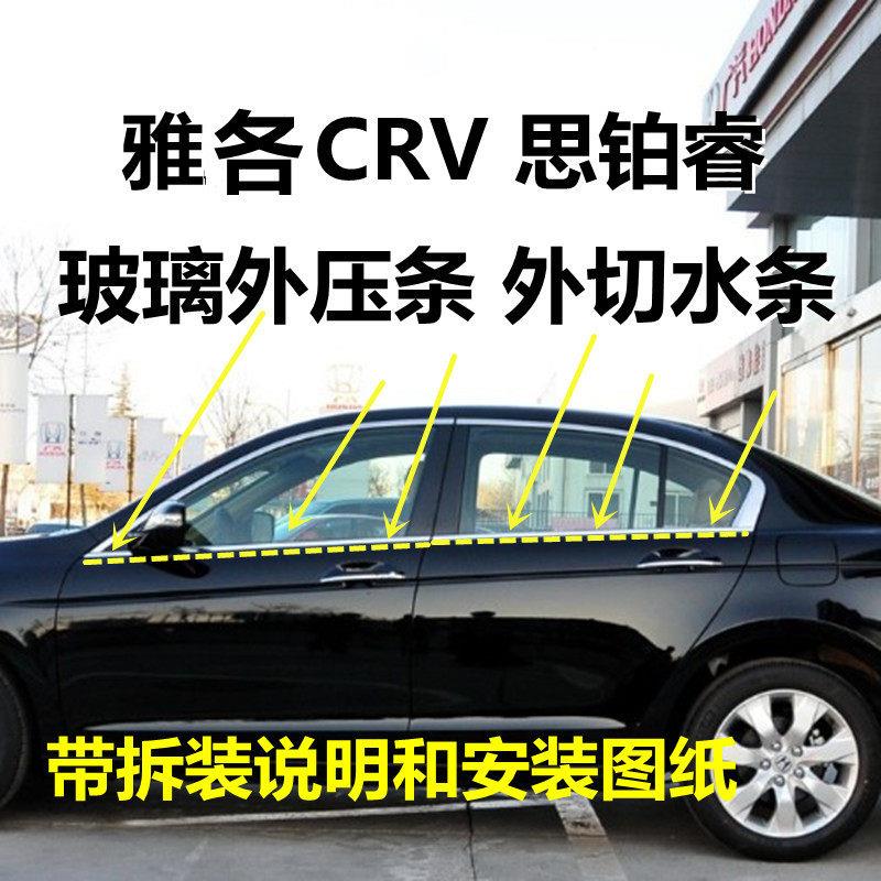 适用七代八代九代半雅阁 CRV车窗玻璃外压条车门外挡水密封条切水