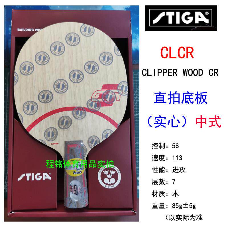 高档正品斯蒂CLCR乒乓球拍底乒乓底板