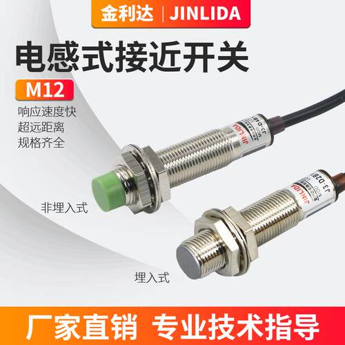 金利达接近开关LJ12A3-4-Z/BX-AX-BY-AY-EX--EZ金属感测器J3-D4B1