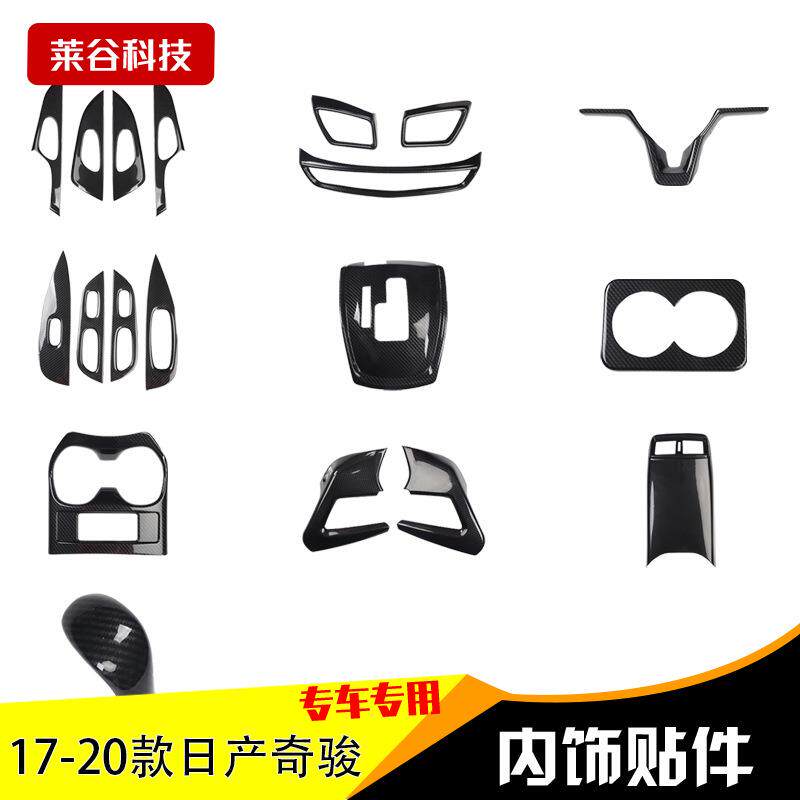 专用于17-20款新奇骏改装碳纤维内饰奇骏桃木内饰排挡框装饰贴片