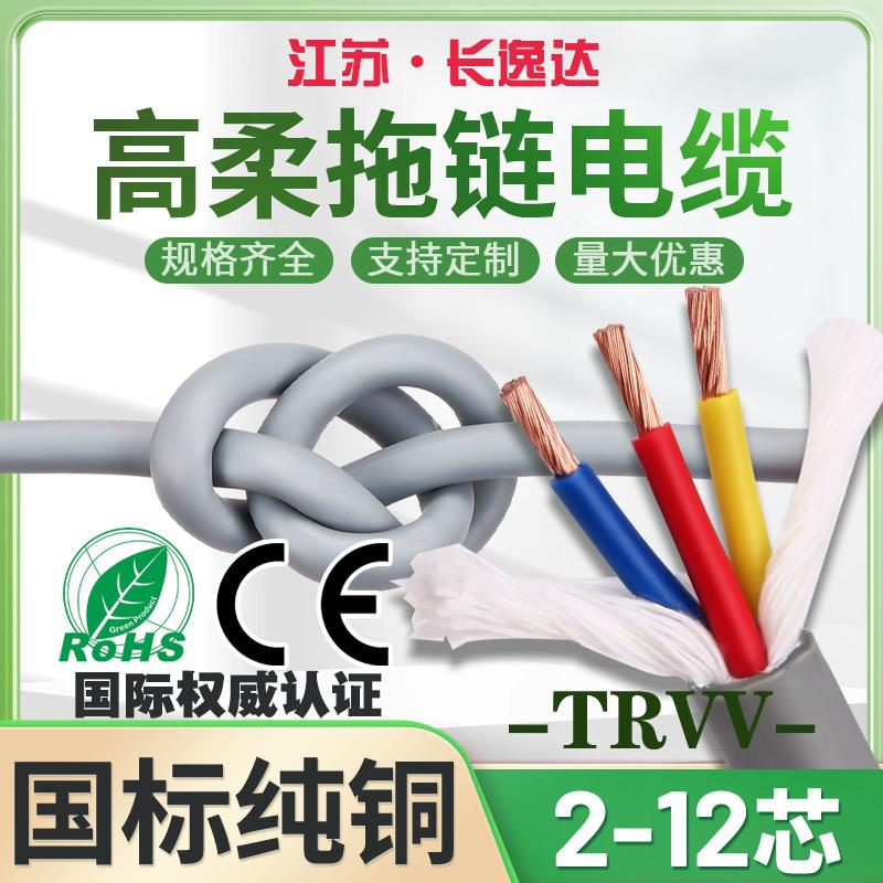 TRVV高柔性拖链电缆2/3/4/5/6/8/12芯0.3-2.5平方防冻耐寒讯号线