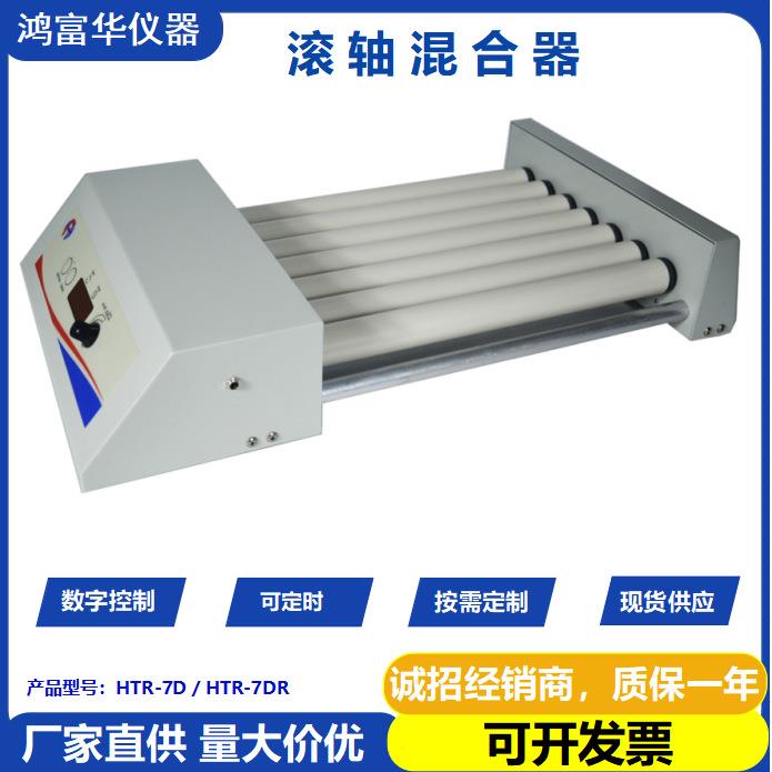 深圳鸿富华HTR-7D滚轴混合器滚动摇摆血液粘性液体混合仪