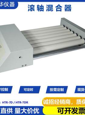 深圳鸿富华实验室仪器 滚轴混合器 HTR-7D数显混匀仪
