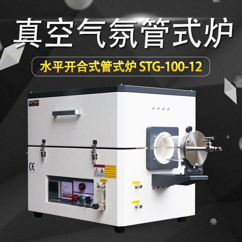 三特1200度真空管式炉STG实验电炉