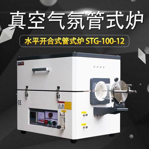 三特1200度真空管式炉STG开启式温石英管实验室马沸炉气氛烧结