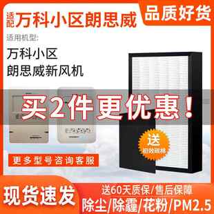 万科小区朗思威CS100-SD200H新风机天花除霾高效滤网CB2401A滤芯