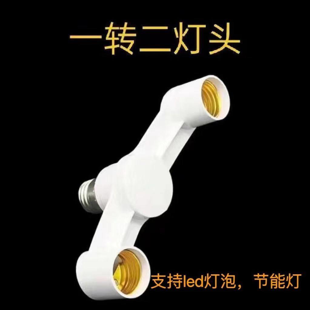 E27灯头转换器一分二三四五 DIY灯座 多头灯座e27螺口家用一转二