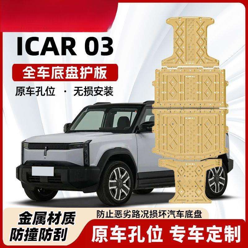 2024款奇瑞iCAR 03电机电池下护板改装专用icar03底盘装甲护底板