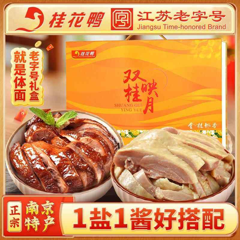 桂花鸭双桂礼盒2000g盐水鸭酱鸭各1祇正宗南京特产老字号伴手礼,零食/坚果/特产,鸭肉零食,淘宝优惠券,粉丝福利购,淘宝优惠卷