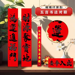 装饰布置2026年新款春联五言书法对联新年春节乔迁家宅对联门贴